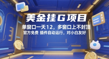美金挂G项目，单窗口一天12，多窗口上不封顶，官方免费插件自动运行，对小白友好【揭秘】-咖脉互联