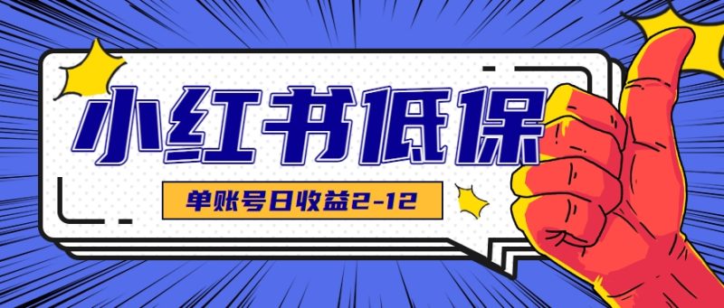 适合空闲时间操作的小红书低保项目,小红薯发布笔记,单个账号每天可获得2-12元左右-咖脉互联