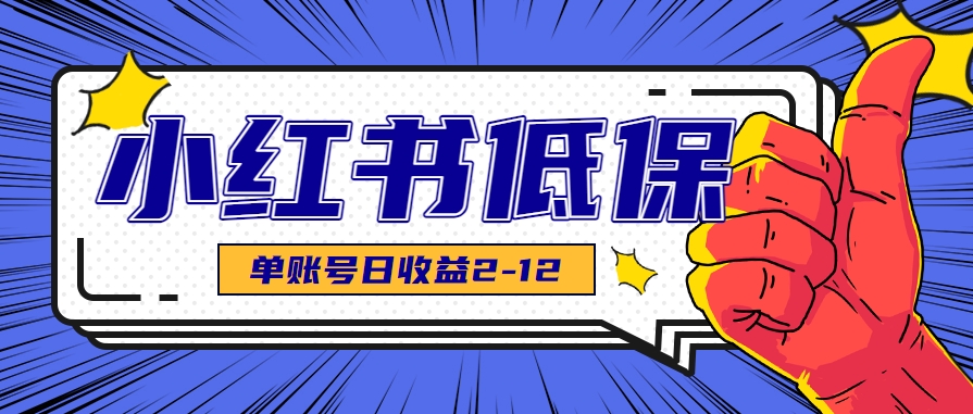 适合空闲时间操作的小红书低保项目，小红薯发布笔记，单个账号每天可获得2-12元左右-咖脉互联