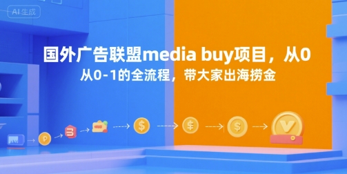 国外广告联盟media buy项目，从0-1的全流程，带大家出海捞金-咖脉互联