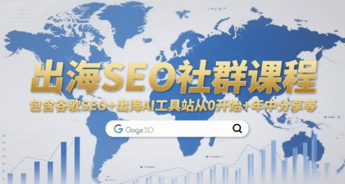 出海SEO社群课程，包含谷歌SEO+出海AI工具站从0开始+年中分享等-咖脉互联