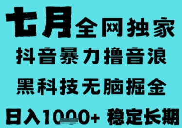 7月最新风口抖音无人直播撸音浪，长期稳定，非短期，全自动运行，低门槛无脑，日入1k+【揭秘】-咖脉互联