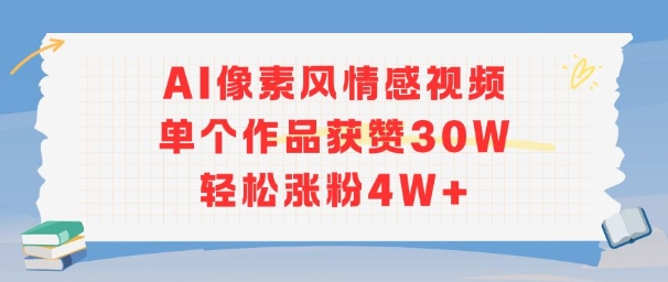 AI像素风情感视频，单个作品获赞30W，轻松涨粉4W+-咖脉互联