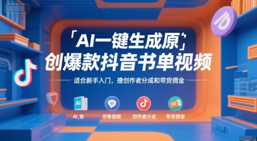 AI一键生成原创爆款抖音书单视频，适合新手入门，撸创作者分成和带货佣金【揭秘】-咖脉互联