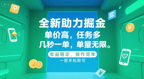 全新助力掘金 ，单价高 ，任务多 ，几秒一单 ，单量无限，收益稳定，操作简单，一部手机即可【揭秘】-咖脉互联
