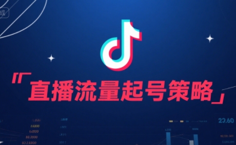 尼采老师·直播流量起号实战课-咖脉互联