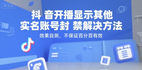 抖音开播显示其他实名账号封禁解决方法，效果自测，不保证百分百有效-咖脉互联