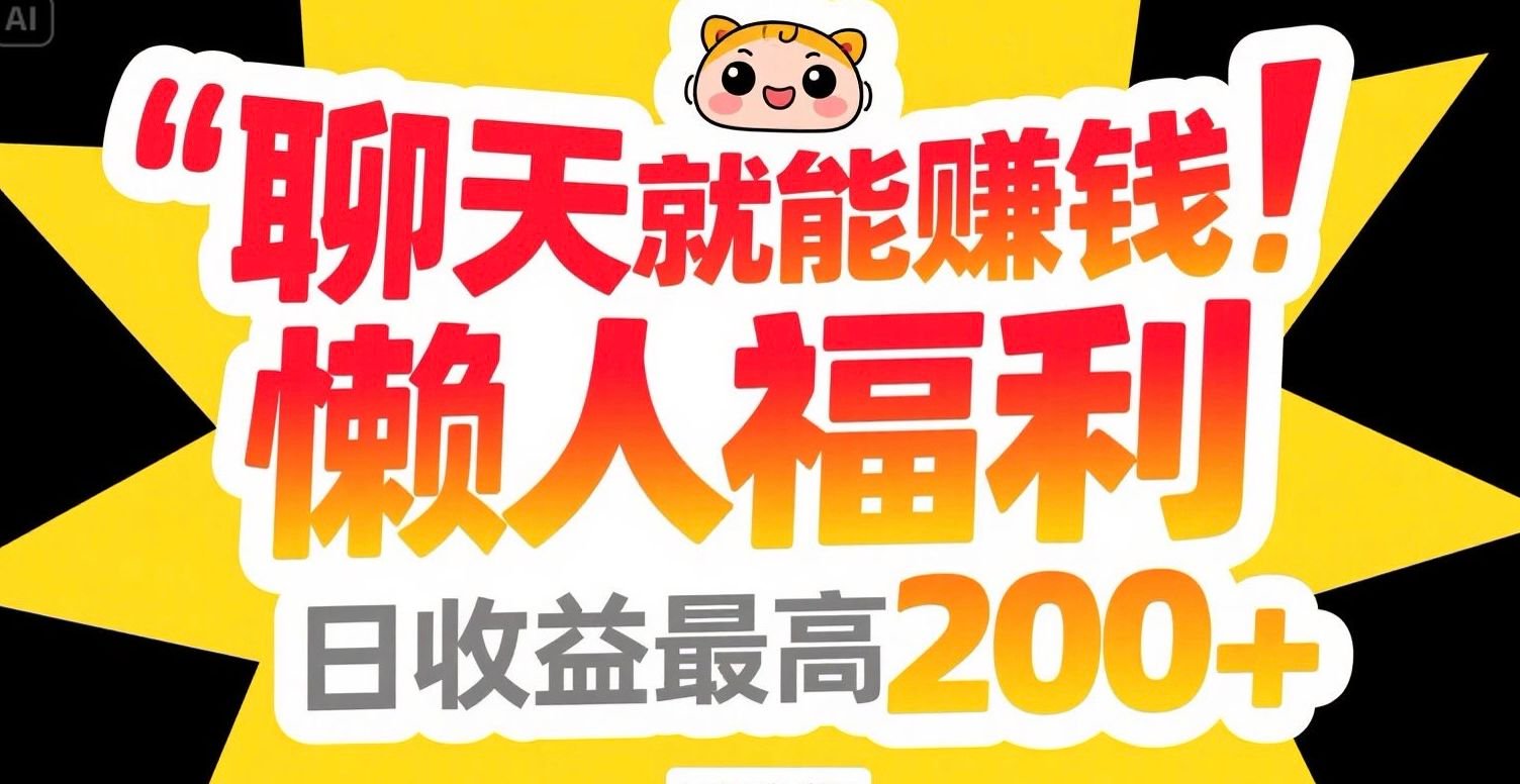 聊天就能赚钱，懒人福利，日收益最高200+-咖脉互联