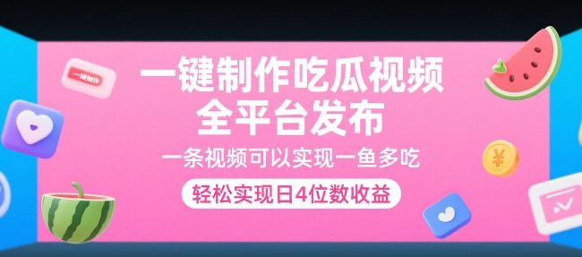 一键制作吃瓜视频，全平台发布，一条视频可以实现一鱼多吃，轻松实现日4位数收益【揭秘】-咖脉互联