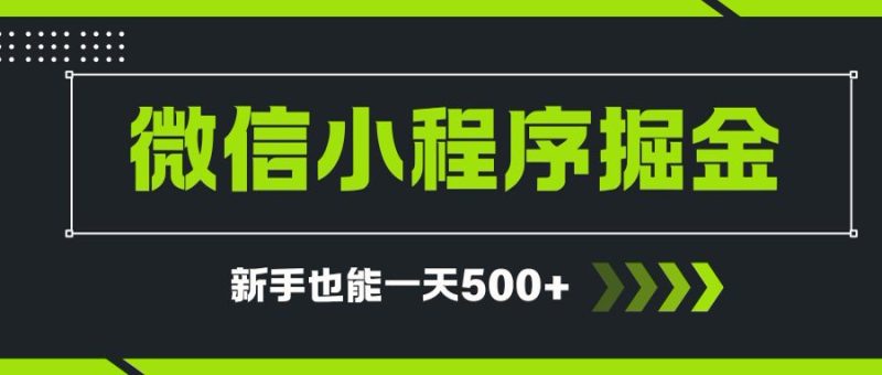 微信小程序自撸广告项目,0投资暴力玩法,新手小白一天轻松500+-咖脉互联
