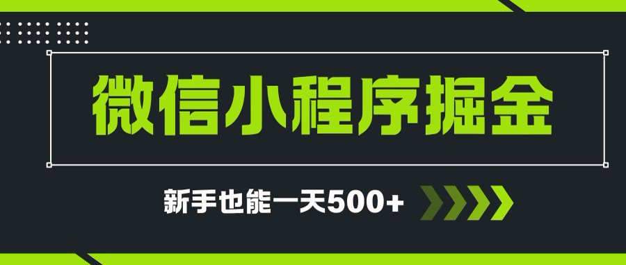 微信小程序自撸广告项目，0投资暴力玩法，新手小白一天轻松500+-咖脉互联