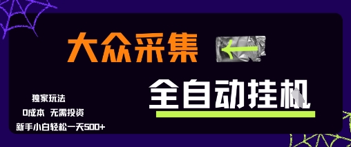 大众采集全自动玩法，新手小白轻松一天5张+，操作简单零成本【揭秘】-咖脉互联