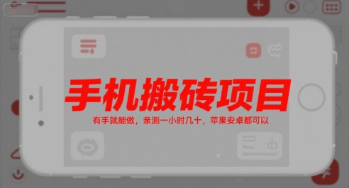 手机搬砖项目，有手就能做，亲测一小时几十，苹果安卓都可以-咖脉互联