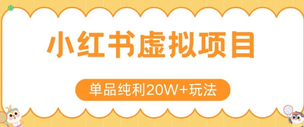 小红书卖虚拟产品，单品纯利20W+玩法分享，4节系列课程-咖脉互联