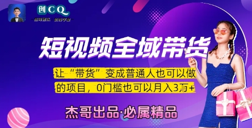 短视频全域带货，让带货变成普通人也可以做的项目，0门槛也可以月入3W-咖脉互联
