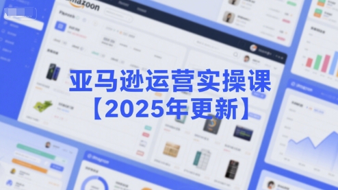 亚马逊运营实操课【2025年更新】主要内容包括亚马逊选品策略解析，选品重点方法、新品口诀必学等-咖脉互联