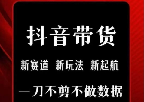 抖音短视频一刀不剪带货，不剪辑，不直播，每天发个视频，等着出单获取带货佣金-咖脉互联