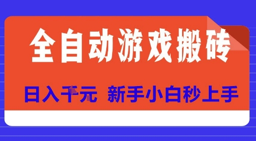 全自动游戏搬砖项目天花板，日入10张，新手小白秒上手【揭秘】-咖脉互联