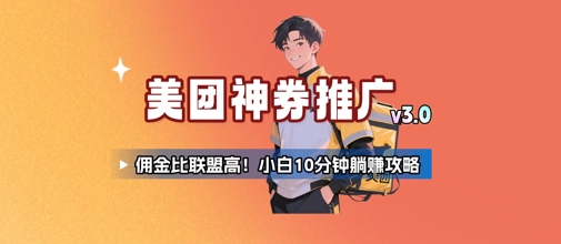 美团神券推广3.0：佣金比联盟高，小白每天10分钟躺挣攻略-咖脉互联