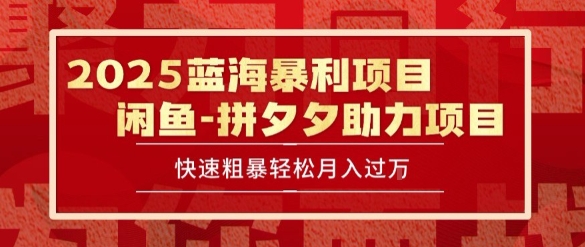 2025 最新闲鱼蓝海暴利项目 快速粗暴让你月入过1W不是梦，保姆级教程【揭秘】-咖脉互联