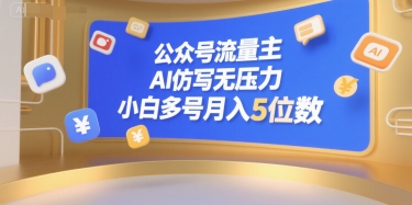 公众号流量主，AI仿写无压力，小白多号月入5位数-咖脉互联