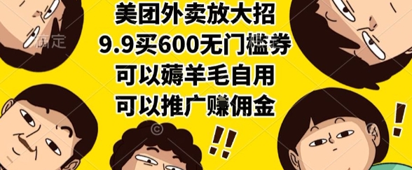 美团外卖放大招，9.9买600无门槛券，可以薅羊毛自用，可以推广挣佣金【揭秘】-咖脉互联