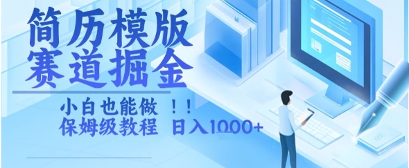 简历模版赛道掘金，小白也能做，保姆级教程，日入1k+【揭秘】-咖脉互联