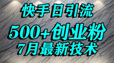 创业粉怎么打？快手精准引流创业粉，宝妈群体日进500+精准流量-咖脉互联