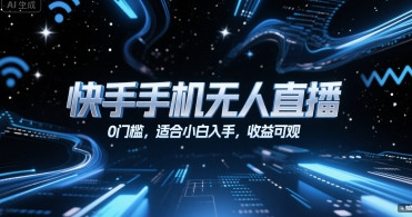 快手手机无人直播，0门槛，适合小白入手，收益可观-咖脉互联
