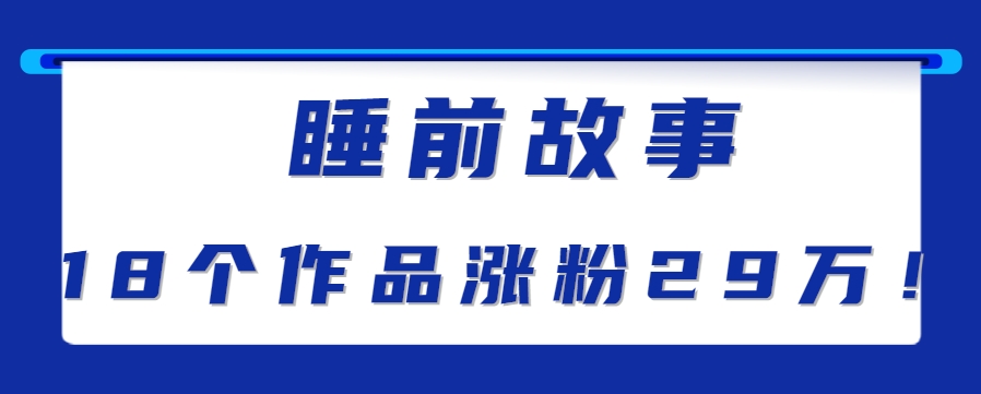最新抖音快手蓝海助眠新玩法，睡前故事解说单条最高播放量破千万【教程+软件+素…-咖脉互联