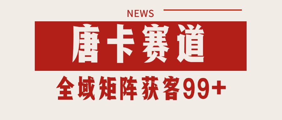 唐卡赛道私域引流获客 自热矩阵SOP日引流99+精准客资-咖脉互联