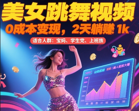 美女跳舞视频，0成本变现，2天躺入1k，普通人也能放大挣【揭秘】-咖脉互联
