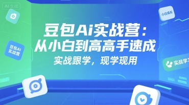 豆包Ai实战营：从小白到高手速成，实战跟学，现学现用-咖脉互联