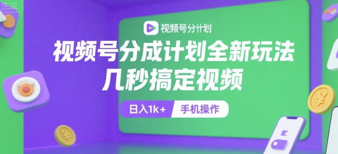 视频号分成计划全新玩法，几秒搞定视频，日入1k+，手机操作【揭秘】-咖脉互联
