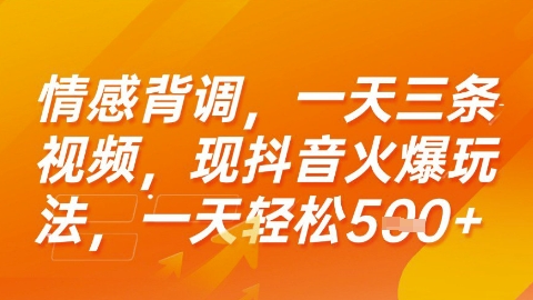 情感背调，一天3条视频，现抖音火爆玩法，一天轻松5张+【揭秘】-咖脉互联