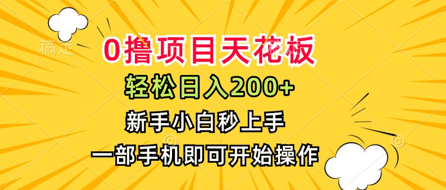 0撸项目天花板，日入200+，新手小白秒上手，一部手机即可操作-咖脉互联