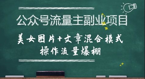公众号流量主副业项目，美女图片+文章混合模式操作流量爆棚-咖脉互联