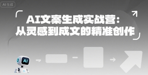 AI文案生成实战营：从灵感到成文的精准创作-咖脉互联