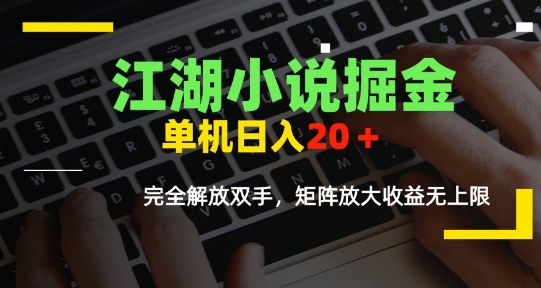 江湖小说掘金，单机日入10-20+，全自动软件操作，完全解放双手，矩阵放大收益无上限-咖脉互联
