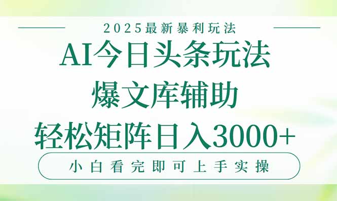 今日头条2025年最新暴利玩法，一键生成爆款，轻松实现矩阵日入3000+-咖脉互联