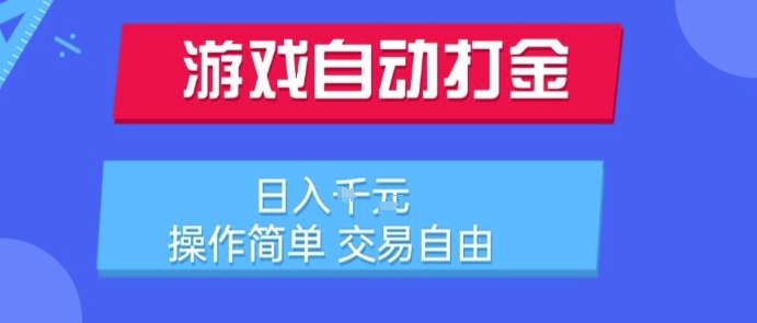 游戏自动打金搬砖项目，日入1k，操作简单，交易自由，适合懒人的副业【揭秘】-咖脉互联