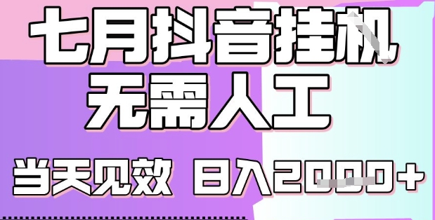 2025七月最新抖音挂G撸金项目，小白当天也能拿结果，单号产出2k+，小白当天上手【揭秘】-咖脉互联