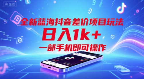 全新蓝海抖音差价项目玩法，日入1k+，一部手机即可操作【揭秘】-咖脉互联