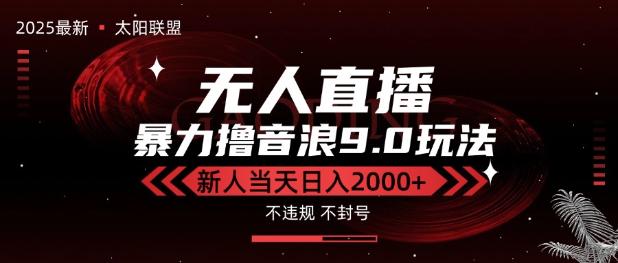 最新抖音无人直播撸音浪独家9.0玩法，防封智能黑科技，新手当天日入2000+-咖脉互联