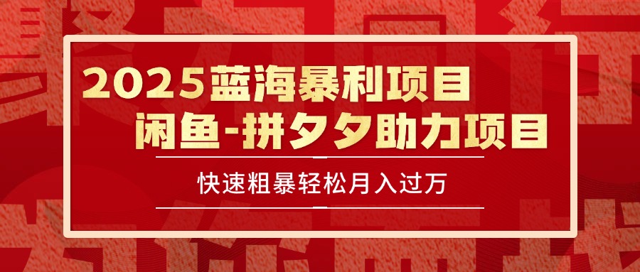 2025 最新闲鱼蓝海暴利项目 快速粗暴单号日入1000+，保姆级教程-咖脉互联