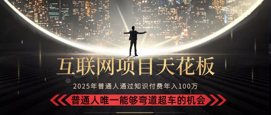 2025“互联网项目天花板”：不做韭菜，做镰刀！“月入 10W+ 普通人弯道…-咖脉互联