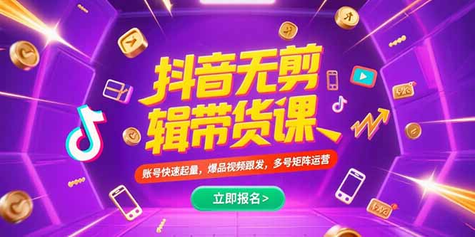 抖音不剪辑带货课，账号快速起量，爆品视频跟发，多号矩阵运营-咖脉互联