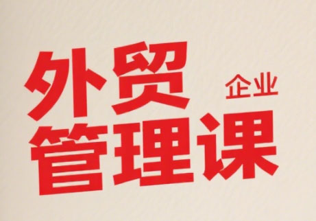 Luis老师·中小外贸企业管理课-咖脉互联