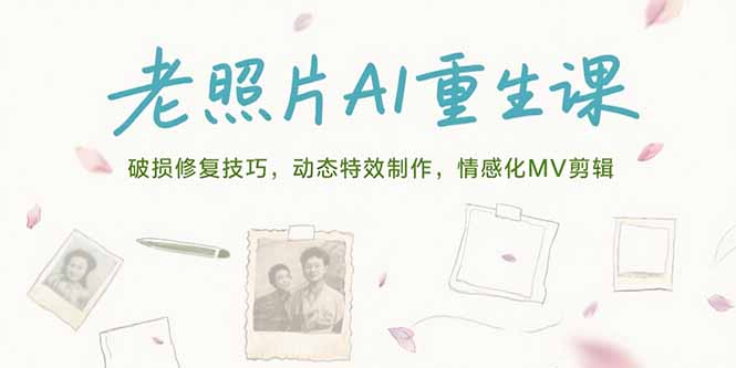 老照片AI重生课，破损修复技巧，动态特效制作，情感化MV剪辑-咖脉互联