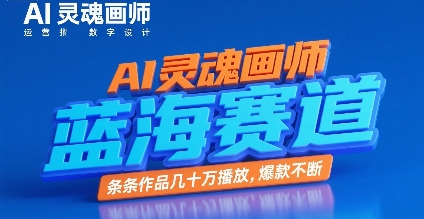AI灵魂画师，蓝海赛道，条条作品几十W播放，爆款不断-咖脉互联
